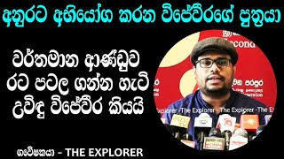 අනුරට අභියෝග කරන උවිඳු විජේවීර - මාධ්‍ය නිවේදනය