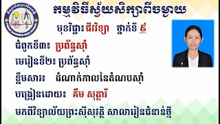 2 K9BIOEP16 ជីវវិទ្យាទី៩៖ជំពូកទី៣៖ប្រព័ន្ធស៊ាំ៖មេរៀនទី២៖ប្រព័ន្ធស៊ាំ (១)