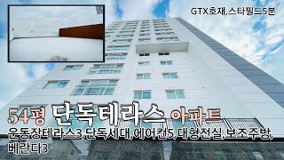 역세권 단독세대 54평 포룸 테라스 아파트 초대형 프라이빗 테라스3 대형거실과 주방 수납걱정없는 베란다3 탁트인 정남향 파노라마뷰!