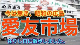 今は無き、昭和の広島　愛友市場