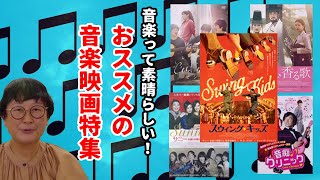 【音楽って素晴らしい】秋の音楽映画のおすすめ【アジア映画】