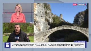 Κορυφαίος τουριστικός προορισμός για το τριήμερο της Πρωτομαγιάς τα Γιάννενα | 26/04/2023 | ΕΡΤ