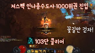 [디아블로3]드디어 1000위권 진입, 인나종수도사 103단 클리어