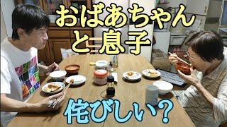 【おばあちゃんと息子の食卓】さびしい晩ごはん