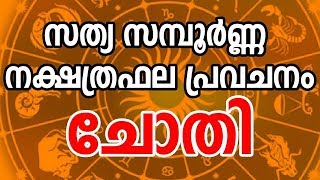 ചോതി നക്ഷത്രത്തില്‍ ജനിച്ച സ്ത്രീകള്‍| Malayalam Astrology | Horoscope Malayalam