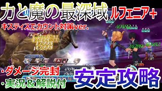 【DFFOO】「力と魔の最深域ルフェニア＋」安定攻略★キスティスでカウント対策Ver.【オペラオムニア#463】