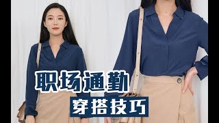 职场通勤穿搭技巧及单品选购经验|教你如何打造自己的通勤衣橱 初入职场请进