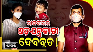 ଟଙ୍କା ଲୋଭରେ ଦେବବ୍ରତ କରୁଛି କି ରାଜବୀର ବିରୋଧରେ ଷଡଯନ୍ତ୍ର!