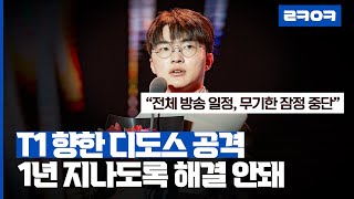 디도스 공격으로 선수단 전체 무기한 잠정 중단한 T1.. 지긋지긋한 디도스 언제까지?