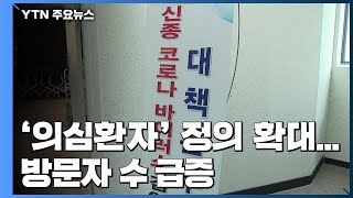 '감염 의심' 대상 확대 첫 날...보건소·병원 '몸살' / YTN