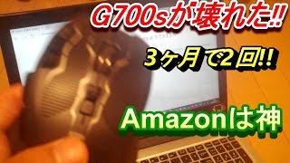 ゲーミングマウスG700Sが壊れた!!が、Amazonは神!!