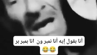 تبعوني انا بمبر ون😂الراجل ده حكايه❤️😂😂