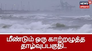 தெற்கு வங்கக்கடலில் குறைந்த காற்றழுத்த தாழ்வு.. இரண்டு நாட்களில் வலுப்பெறக் கூடும்..