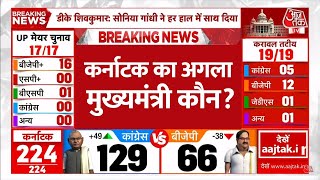 कर्नाटक से बीजेपी का EXIT, Congress को बहुमत | Karnataka Election Result 2023 LIVE Updates | Aaj Tak