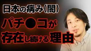 【ひろゆき】パチンコ屋が日本にあり続ける理由 / 競馬,競艇,宝くじ / ひろゆき,hiroyuki切り抜き / ひろにゅきチャンネル