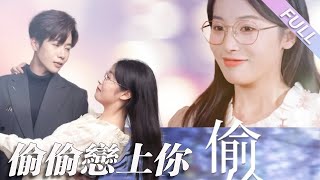 完結合集《偷偷戀上你》第1-100集丨馬爍棋＆徐馨雨丨乖甜小透明軟妹✖痞帥風雲校草，暗戀成真❗️雙向奔赴❗️她是無人註意的小透明，而他是耀眼星辰，她不會知道他的光芒只為她一人照亮#校園#甜寵  丨泡芙