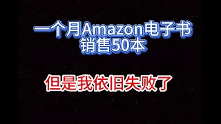 一个月Amazon亚马逊电子书销售50本，但是我依旧创业失败了#被动收入#kdp