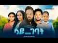 ሳይገባት - Ethiopian Movie Saygebat 2023 Full Length Ethiopian Film Saygebaat 2023