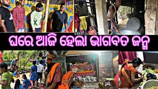 ଘରେ ହେଲା ଆଜି ଭାଗବତ ଜନ୍ମ ||Bhagabata janma|| indra purnima ||ଇନ୍ଦ୍ର ପୁର୍ଣିମା||