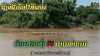 #ຊິງທີ3ເຮືອ12ສີພາຍ ບ.ປາກປົ່ງ vs ບ.ທ່າຂາມ. ສະຫນາມບ້ານມະນີລາດ