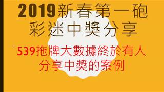 539拖牌大數據新年第一砲彩迷分享中獎過程方法-波段投資的操作