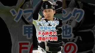 甲斐拓也のFA熟考理由　#甲斐拓也選手 #ソフトバンクホークス #FA #海野 #小久保監督