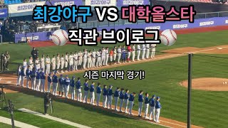 [최강야구 직관] 몬스터즈vs대학올스타 브이로그 | 최강야구직관브이로그 | 김성근감독님, 이대호, 정근우, 이택근, 임상우 | 최강야구 시즌 마지막 경기 | U올스타 잠실 불꽃놀이