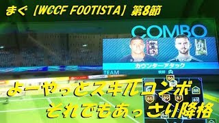 まぐ【WCCF FOOTISTA】第8節 ／ よーやっとスキルコンボ、それでもあっさりと降格