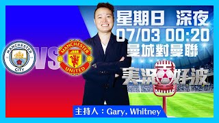 ｜実況好波｜2022-03-07 直播 曼城對曼聯  即場評述｜猜波台｜ft. 主持：Gary 、Whitney