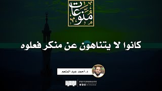 كانوا لا يتناهون عن منكر فعلوه | خطبة | د. أحمد عبد المنعم