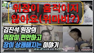 위장이 움직이지 않아요(위마비?, 위장멈춤?)