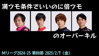 【Mリーグ2024-25】第80節 満ツモでいいのに倍ツモのオーバーキル【ゆっくり雑談】