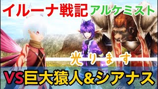 【イルーナ戦記】 アルケミストVS巨大猿人\u0026シアナス EP3 BOSS 【IRUNA ONLINE】 alchemist OAKAT