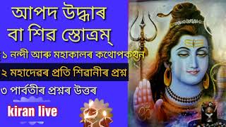 Shivar Aapod Udhar // Struttam //শিৱৰ আপদ উদ্ধাৰ  //@kiranlive9534