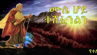 ሙሴ ሆይ ተሸፈንልን ( ዲያቆን ሄኖክ ኃይሌ እንደጻፈው )