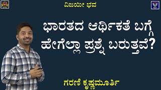 Indian Economy | Objective Questions Analysis | Useful  All Exams | Garani Krishnamurthy@VijayiBhava