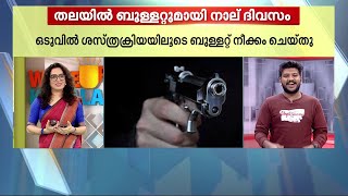 വെടിയേറ്റത് അറിഞ്ഞില്ല; തലയിൽ ബുള്ളറ്റുമായി 21കാരൻ കഴി‍ഞ്ഞത് 4 ദിവസം! | Bullet Stuck in head