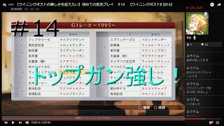 【ウイニングポストの楽しさを伝えたい】初めての実況プレイ　＃14　【ウイニングポスト8 2016】