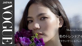 【VOGUE×Yuka Washizu メイクレッスン】冬のトレンドアイメイク　ブラウンでつくるフェミニンアイ編