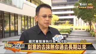 黃健庭退出內幕 周守訓：不滿被當\