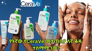 የትኛው የCeraVe መታጠቢያ ለኛ ቆዳ ተስማሚ ነው? #habeshaselfcare