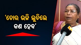 ‘ଚୋର ଭଳି ଲୁଚିଲେ କଣ ହେବ’ | Odisha Reporter