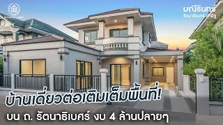 ผลงานการขาย มณีรินทร์ รัตนาธิเบศร์-ท่าอิฐ บ้านเดี่ยวรีโนเวท บน ถ.รัตนาธิเบศร์ ต่อเติมเต็มพื้นที่