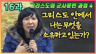 그리스도의 군사훈련 과정 - 제16과 그리스도안에서 나는 무엇을 소유하고있는가 [손선미 선교사]