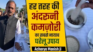 हर पुरुष व महिला की अंदरूनी हर तरह की कमज़ोरी का सबसे नायाब घरेलू उपाय - Acharya Manish ji