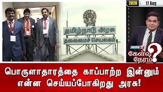 பொருளாதாரத்தை காப்பாற்ற இன்னும் என்ன செய்யப்போகிறது அரசு! | 17.08.2020 | Kelvi Neram