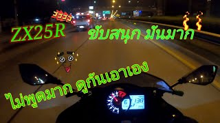 ZX25R ขับสนุก☄ มันมาก🔥 ได้อารมณ์ ⚡🔥ฟิวมาเต็ม🌋🚎🏍🚀⚡