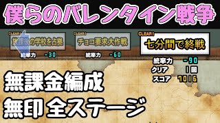 にゃんこ大戦争　僕らのバレンタイン戦争　全ステージ　無印　無課金編成