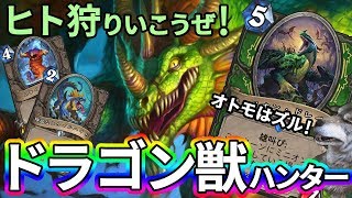 【ハースストーン】いいスペルとって、やくめでしょ！ ドラゴン獣ハンター【処理してバフしてデカいのドーーン！】