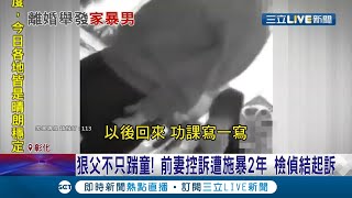 家暴男怎麼到處都是!? 婦人淚揭前夫暴行 長期酗酒把妻兒當沙包打 鄰居知情卻沒人敢伸出援手...│記者 許書維 陳逸潔 張展誌│【LIVE大現場】20211204│三立新聞台